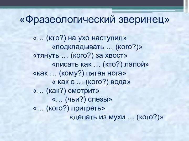 «Фразеологический зверинец» «… (кто?) на ухо наступил» «подкладывать … (кого?)» «тянуть