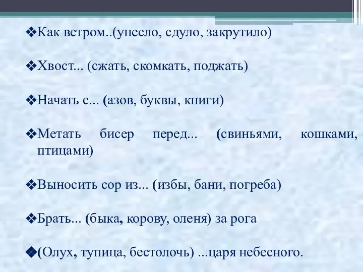 Как ветром..(унесло, сдуло, закрутило) Хвост... (сжать, скомкать, поджать) Начать с... (азов,