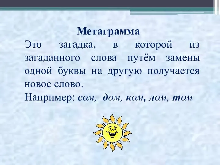 Метаграмма Это загадка, в которой из загаданного слова путём замены одной