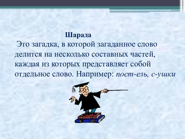 Шарада Это загадка, в которой загаданное слово делится на несколько составных