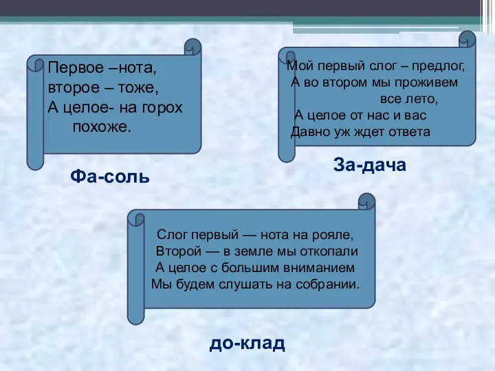 Первое –нота, второе – тоже, А целое- на горох похоже. Слог