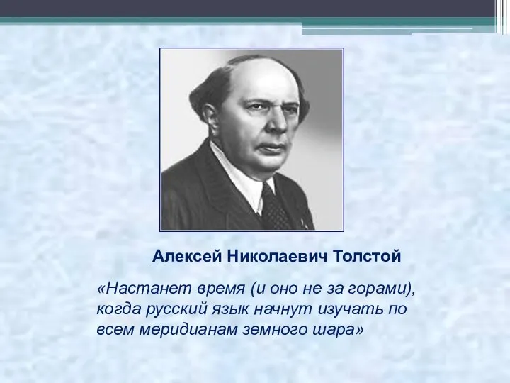 Алексей Николаевич Толстой «Настанет время (и оно не за горами), когда