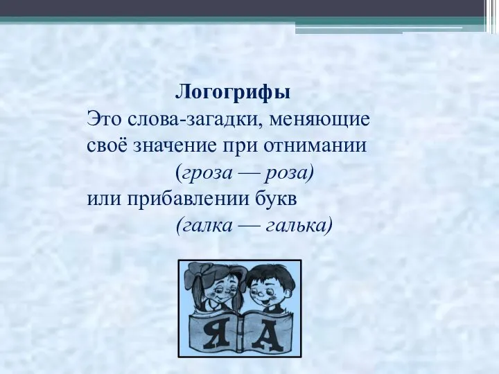 Логогрифы Это слова-загадки, меняющие своё значение при отнимании (гроза — роза)