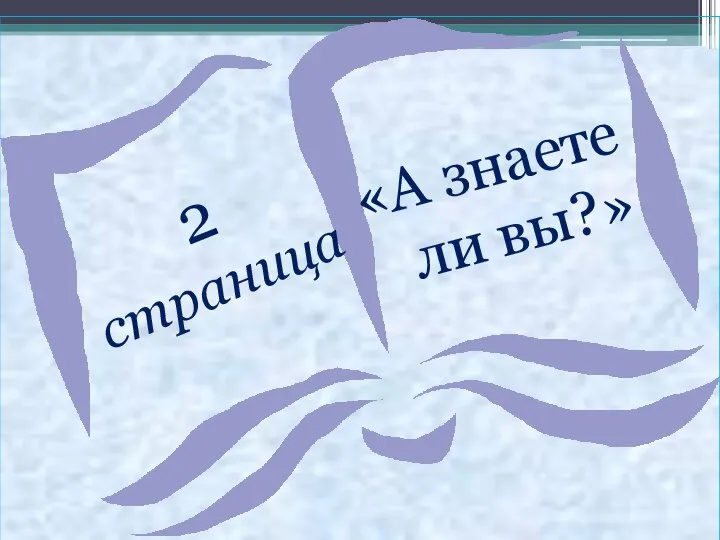 2 страница «А знаете ли вы?»