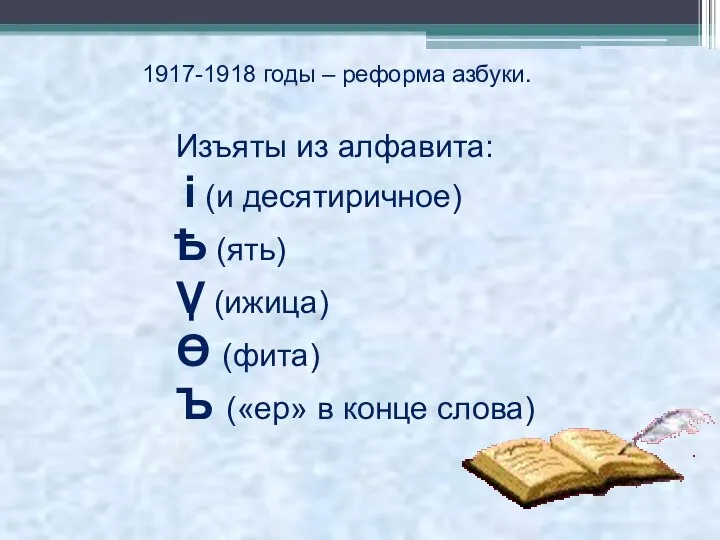 1917-1918 годы – реформа азбуки. Изъяты из алфавита: i (и десятиричное)