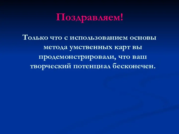 Поздравляем! Только что с использованием основы метода умственных карт вы продемонстрировали, что ваш творческий потенциал бесконечен.