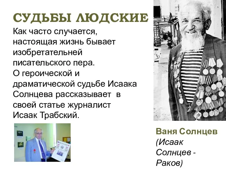 Как часто случается, настоящая жизнь бывает изобретательней писательского пера. О героической