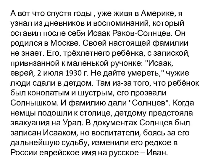 А вот что спустя годы , уже живя в Америке, я