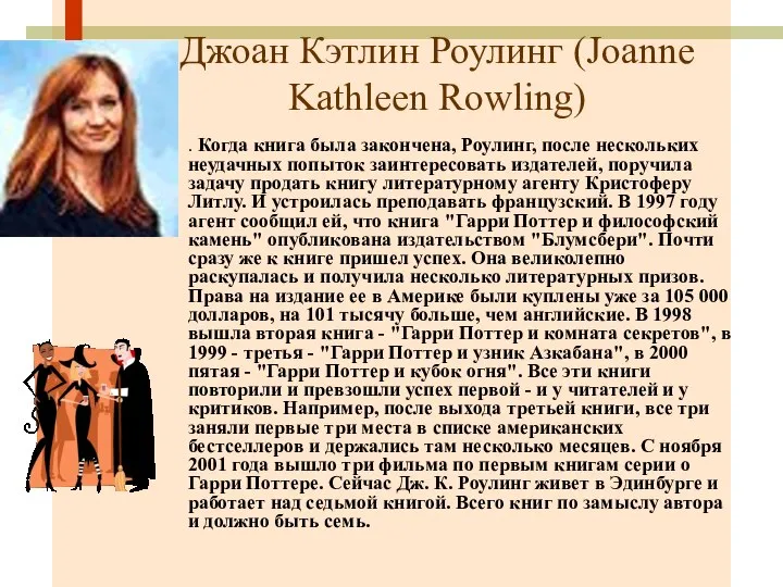 Джоан Кэтлин Роулинг (Joanne Kathleen Rowling) . Когда книга была закончена,