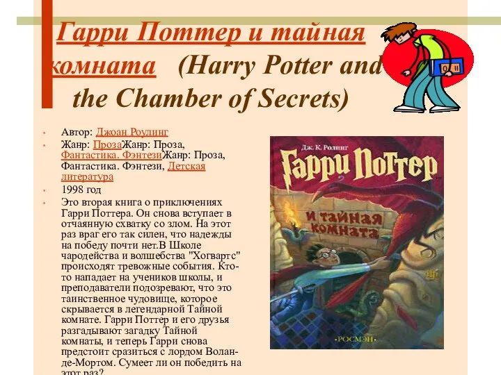 Гарри Поттер и тайная комната (Harry Potter and the Chamber of