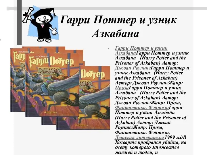 Гарри Поттер и узник Азкабана Гарри Поттер и узник АзкабанаГарри Поттер