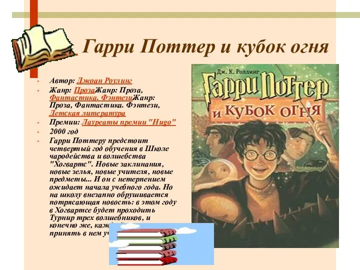 Гарри Поттер и кубок огня Автор: Джоан Роулинг Жанр: ПрозаЖанр: Проза,