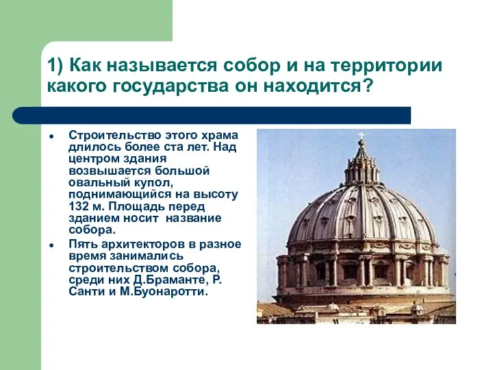 1) Как называется собор и на территории какого государства он находится?