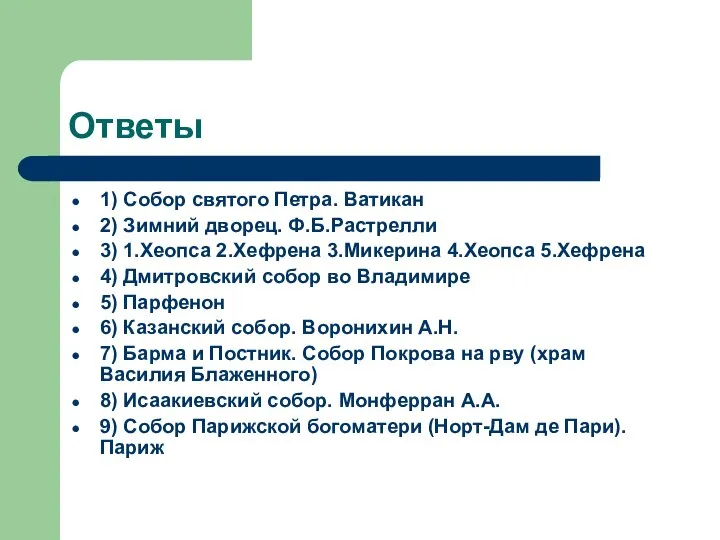 Ответы 1) Собор святого Петра. Ватикан 2) Зимний дворец. Ф.Б.Растрелли 3)