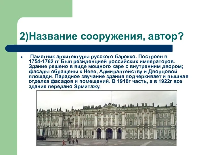 2)Название сооружения, автор? Памятник архитектуры русского барокко. Построен в 1754-1762 гг