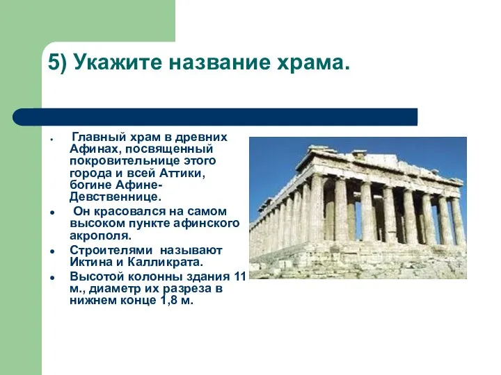 5) Укажите название храма. Главный храм в древних Афинах, посвященный покровительнице
