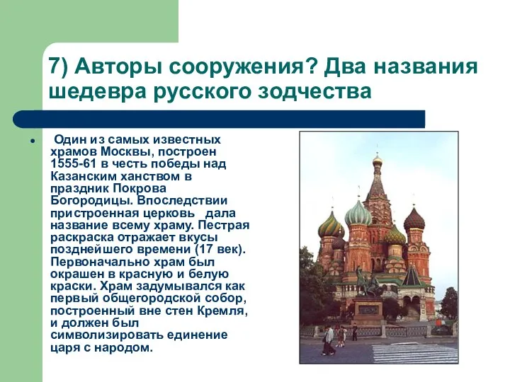 7) Авторы сооружения? Два названия шедевра русского зодчества Один из самых