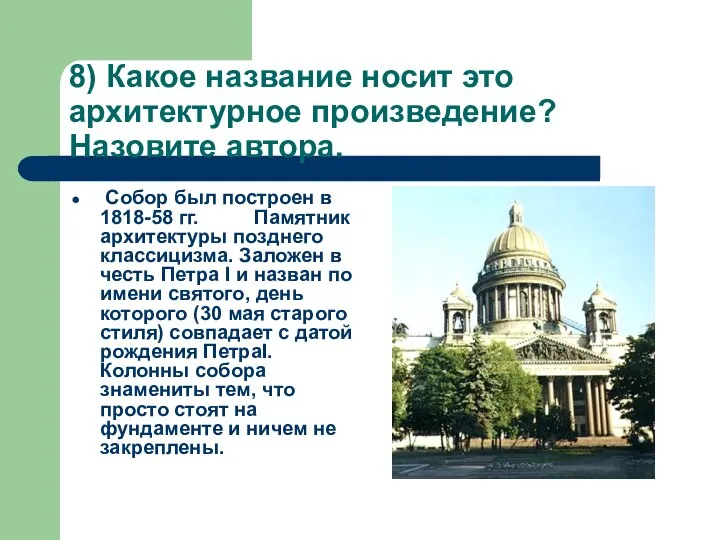 8) Какое название носит это архитектурное произведение? Назовите автора. Собор был