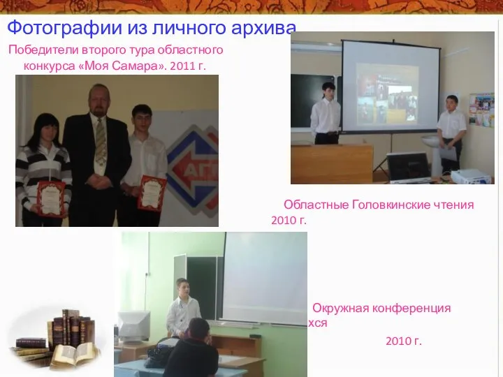 Фотографии из личного архива Победители второго тура областного конкурса «Моя Самара».