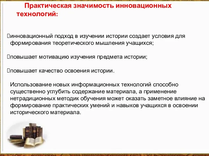 Практическая значимость инновационных технологий: инновационный подход в изучении истории создает условия