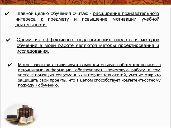 Главной целью обучения считаю - расширение познавательного интереса к предмету и