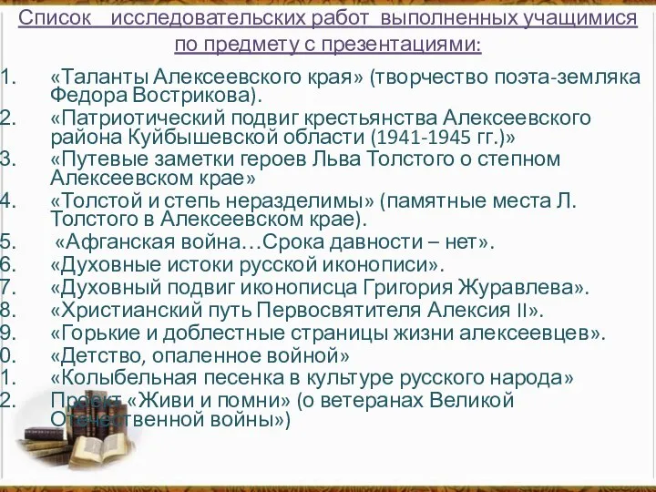 Список исследовательских работ выполненных учащимися по предмету с презентациями: «Таланты Алексеевского