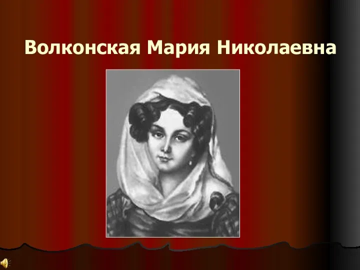 Волконская Мария Николаевна
