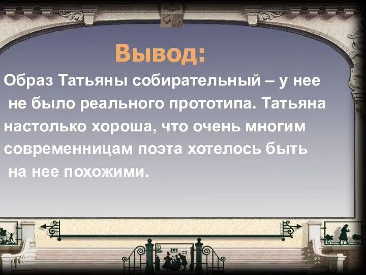 Образ Татьяны собирательный – у нее не было реального прототипа. Татьяна