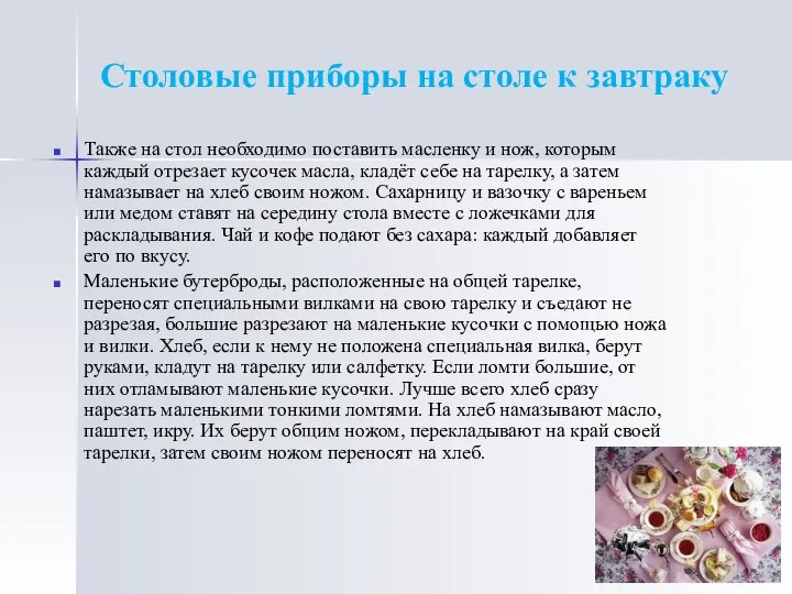 Столовые приборы на столе к завтраку Также на стол необходимо поставить