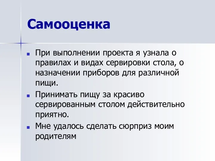 Самооценка При выполнении проекта я узнала о правилах и видах сервировки