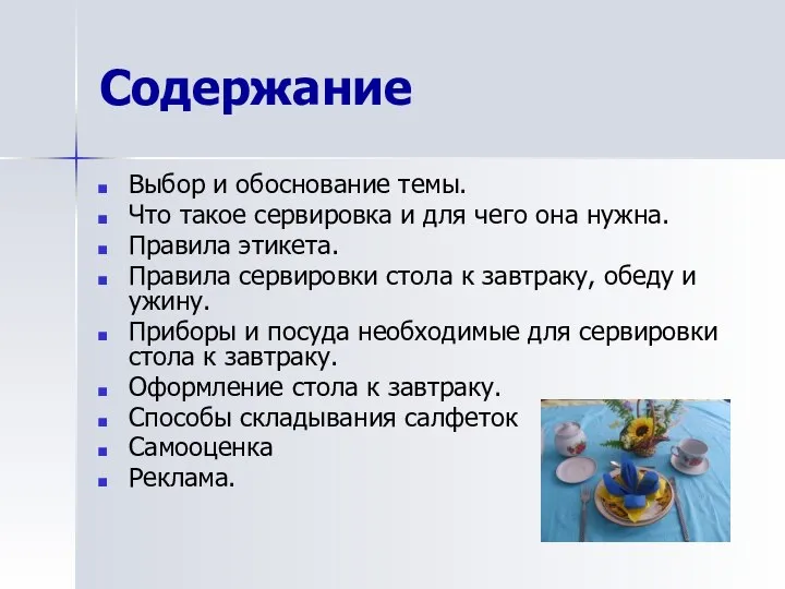 Содержание Выбор и обоснование темы. Что такое сервировка и для чего