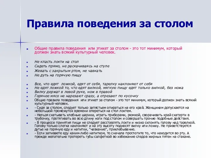 Правила поведения за столом Общие правила поведения или этикет за столом