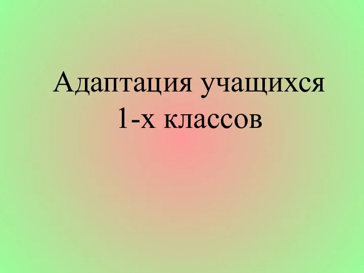 Адаптация учащихся 1-х классов