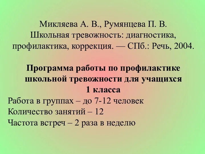 Микляева А. В., Румянцева П. В. Школьная тревожность: диагностика, профилактика, кор­рекция.