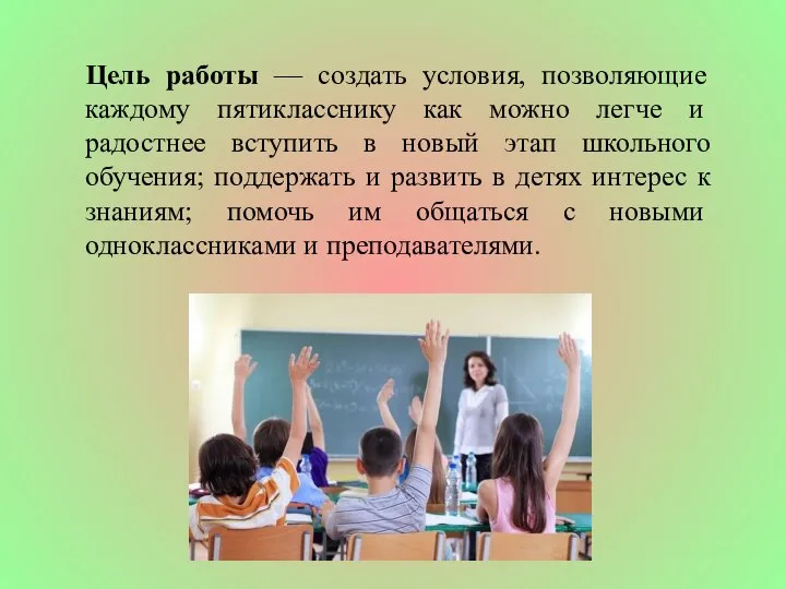 Цель работы — создать условия, позволяющие каж­дому пятикласснику как можно легче