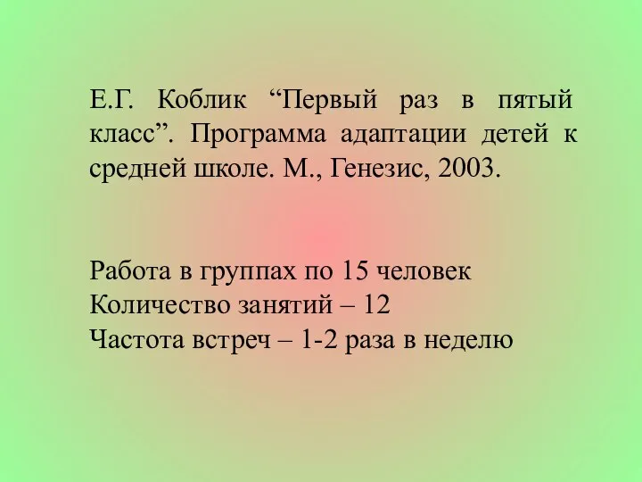 Е.Г. Коблик “Первый раз в пятый класс”. Программа адаптации детей к