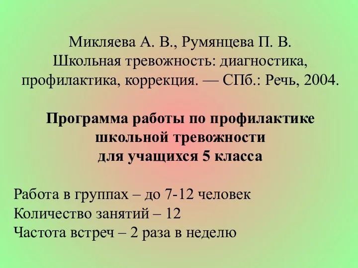 Микляева А. В., Румянцева П. В. Школьная тревожность: диагностика, профилактика, кор­рекция.