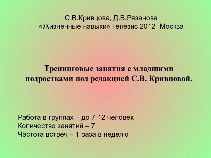 Тренинговые занятия с младшими подростками под редакцией С.В. Кривцовой. С.В.Кривцова, Д.В.Рязанова