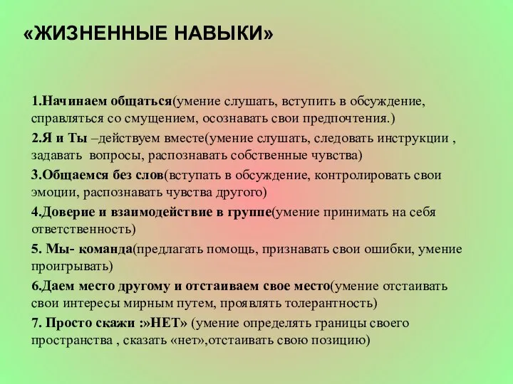 «ЖИЗНЕННЫЕ НАВЫКИ» 1.Начинаем общаться(умение слушать, вступить в обсуждение, справляться со смущением,