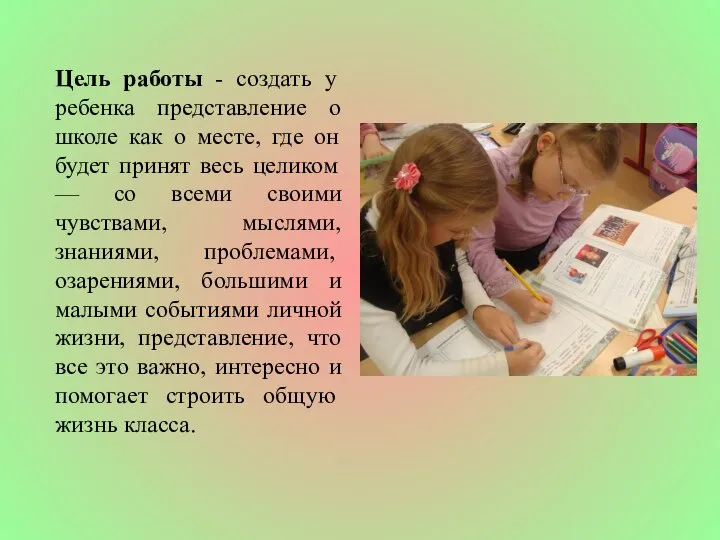 Цель работы - создать у ребенка представление о школе как о