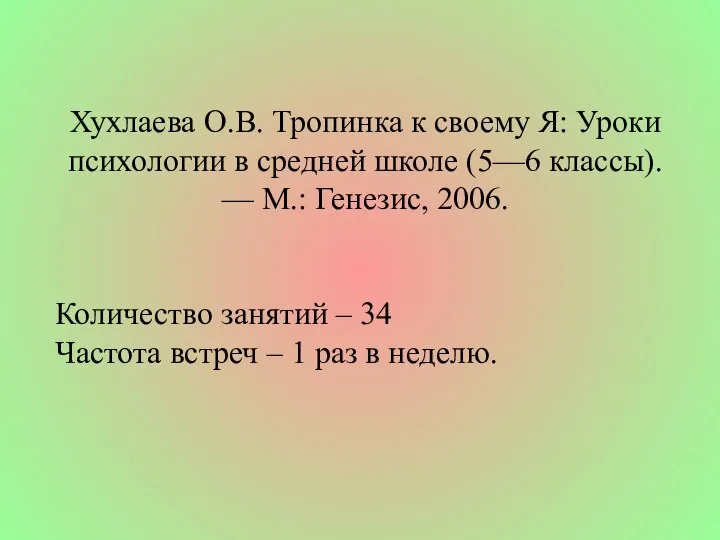 Хухлаева О.В. Тропинка к своему Я: Уроки психологии в средней школе