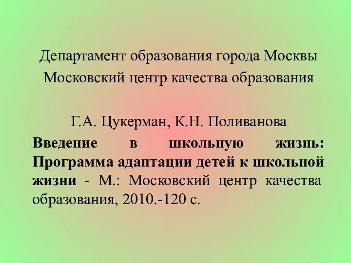 Департамент образования города Москвы Московский центр качества образования Г.А. Цукерман, К.Н.