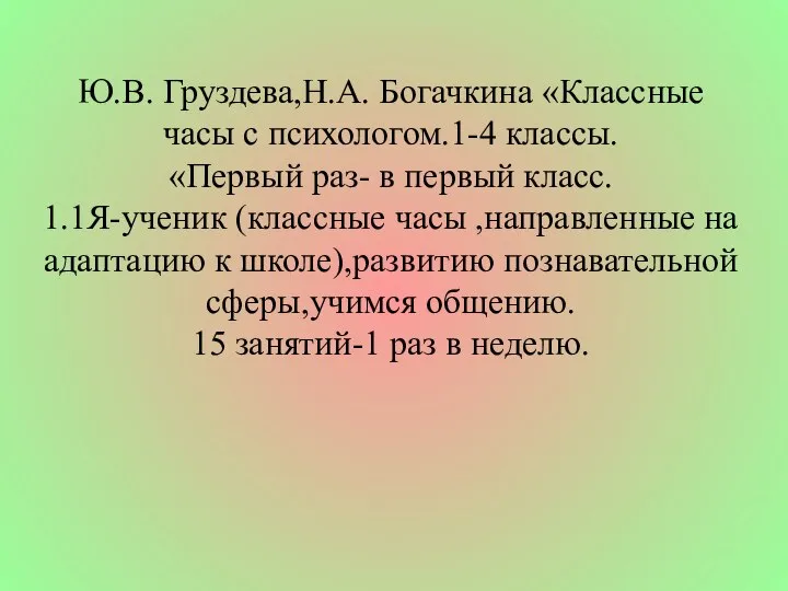 Ю.В. Груздева,Н.А. Богачкина «Классные часы с психологом.1-4 классы. «Первый раз- в