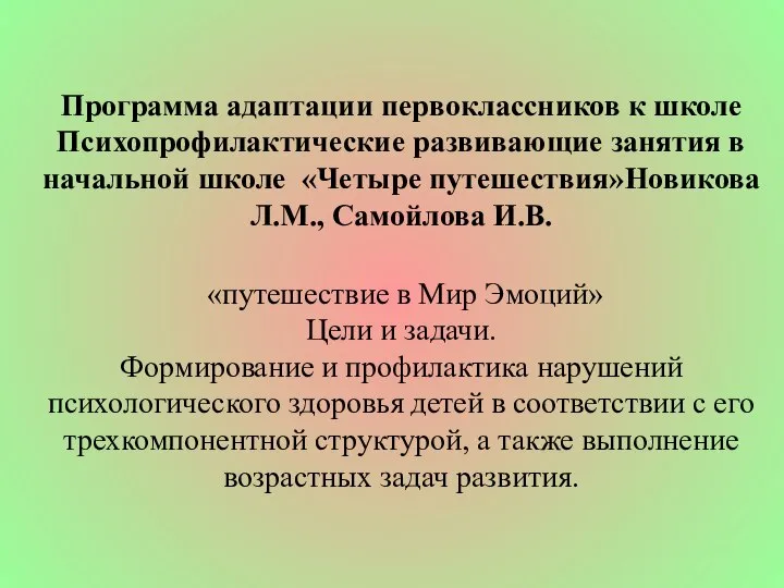 Программа адаптации первоклассников к школе Психопрофилактические развивающие занятия в начальной школе