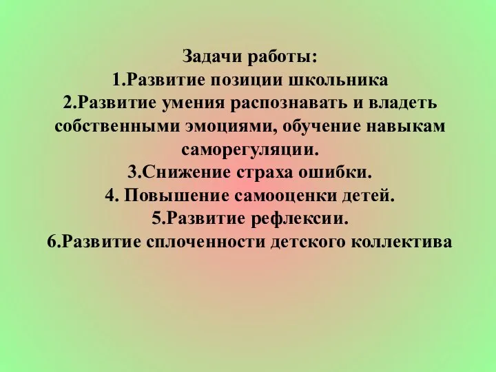 Задачи работы: 1.Развитие позиции школьника 2.Развитие умения распознавать и владеть собственными