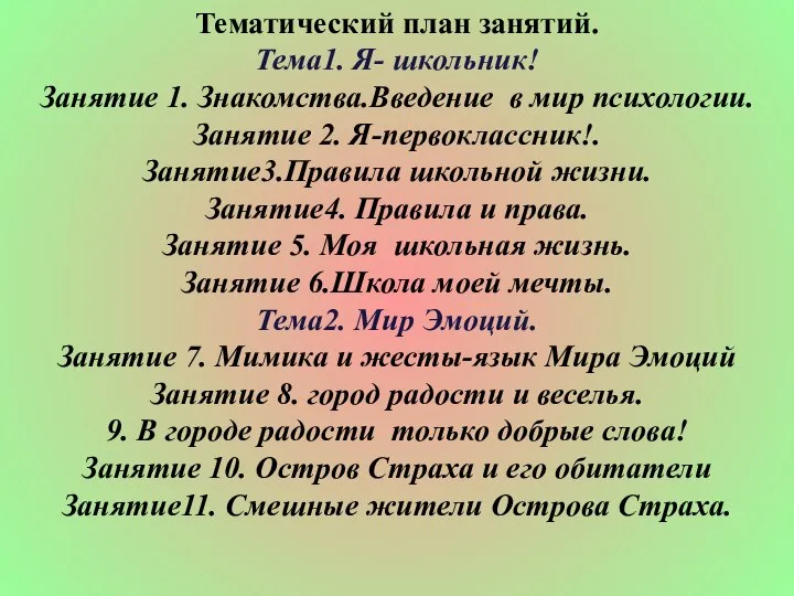 Тематический план занятий. Тема1. Я- школьник! Занятие 1. Знакомства.Введение в мир