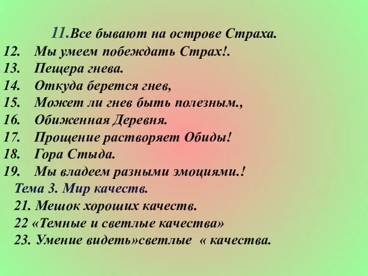 11.Все бывают на острове Страха. Мы умеем побеждать Страх!. Пещера гнева.