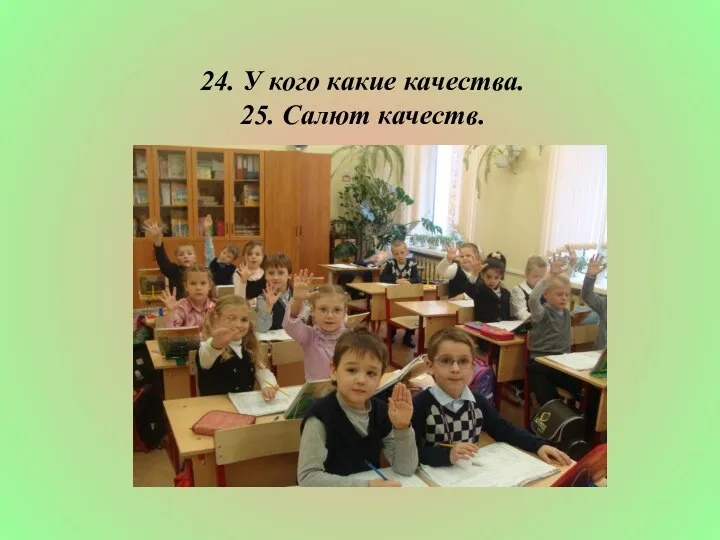 24. У кого какие качества. 25. Салют качеств.