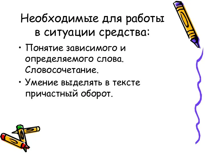 Необходимые для работы в ситуации средства: Понятие зависимого и определяемого слова.