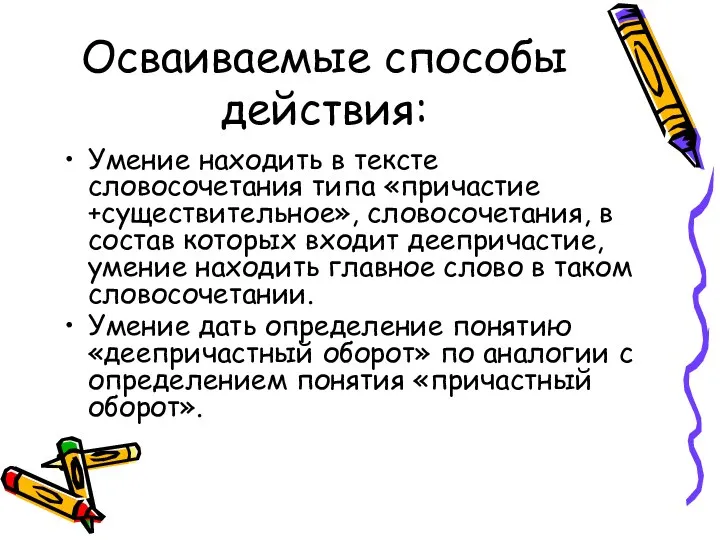 Осваиваемые способы действия: Умение находить в тексте словосочетания типа «причастие +существительное»,